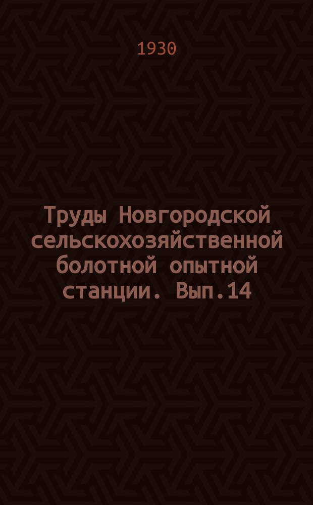 Труды Новгородской сельскохозяйственной болотной опытной станции. Вып.14 : Удобрение торфяных почв. Агрохимические исследования торфяно-болотных почв