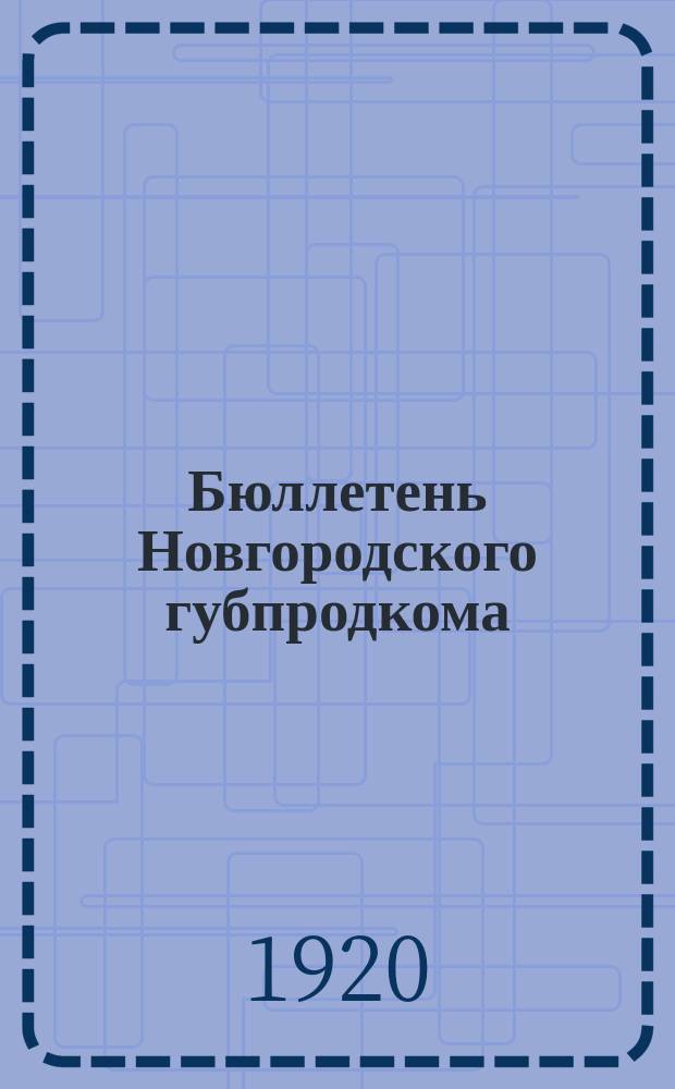 Бюллетень Новгородского губпродкома