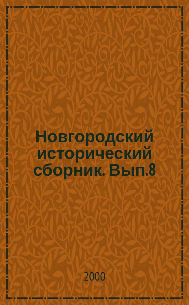 Новгородский исторический сборник. Вып.8(18)