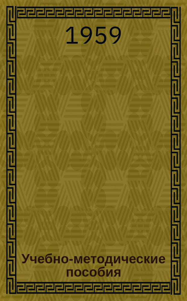 Учебно-методические пособия (в помощь учителю). Вып.1 : Вопросы культуры речи в школе