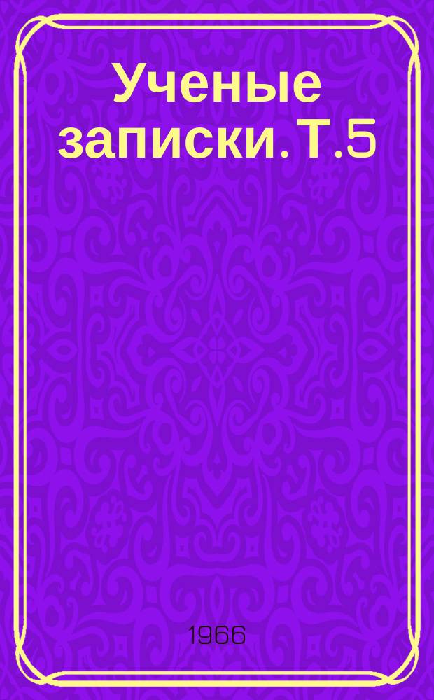 Ученые записки. Т.5 : Вопросы биологии