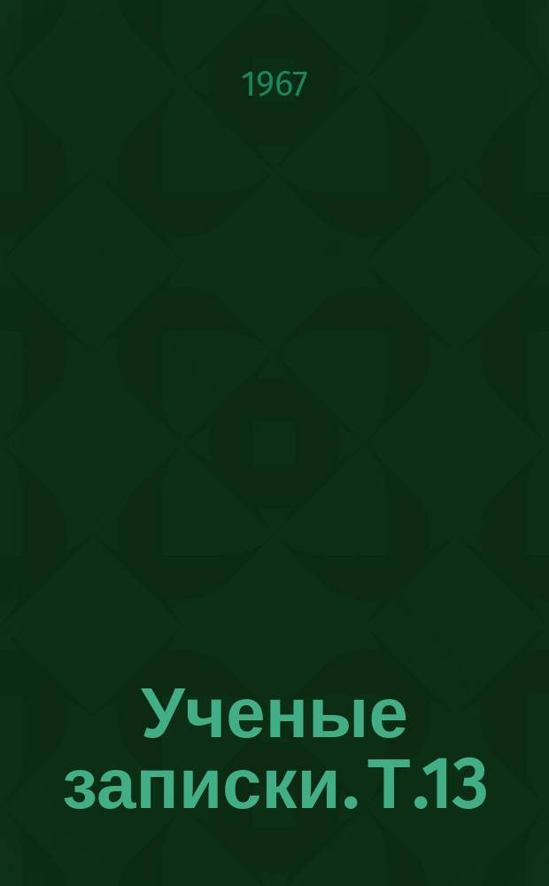 Ученые записки. Т.13 : Вопросы теории иностранных языков