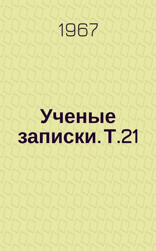 Ученые записки. Т.21 : Вопросы краеведения