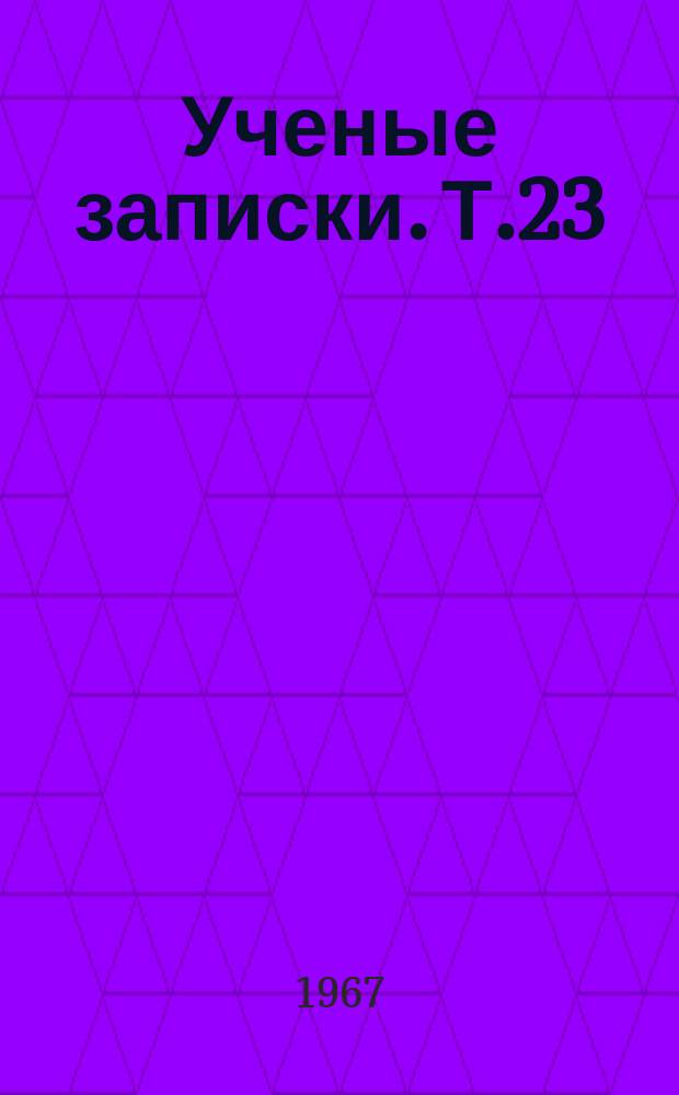 Ученые записки. Т.23 : Вопросы методики преподавания математики в средней школе