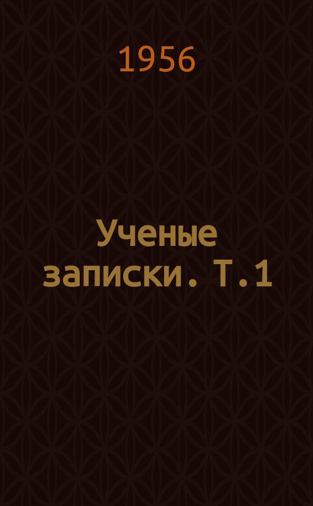 Ученые записки. Т.1