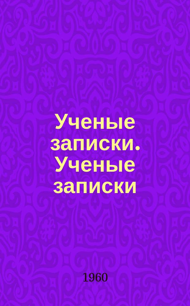 Ученые записки. Ученые записки