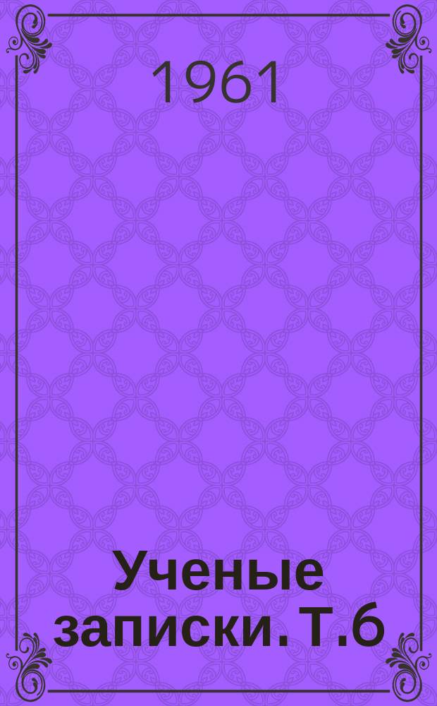 Ученые записки. Т.6