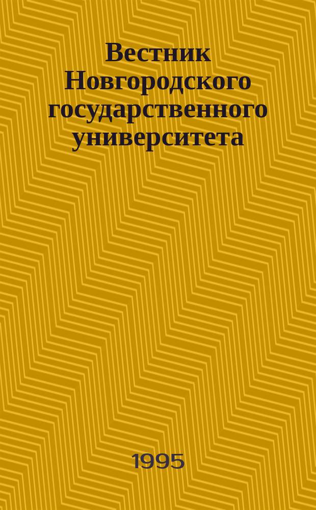 Вестник Новгородского государственного университета : Науч.-теорет. и прикл. журн. широкого профиля. №1 : Серия "Естественные и технические науки"