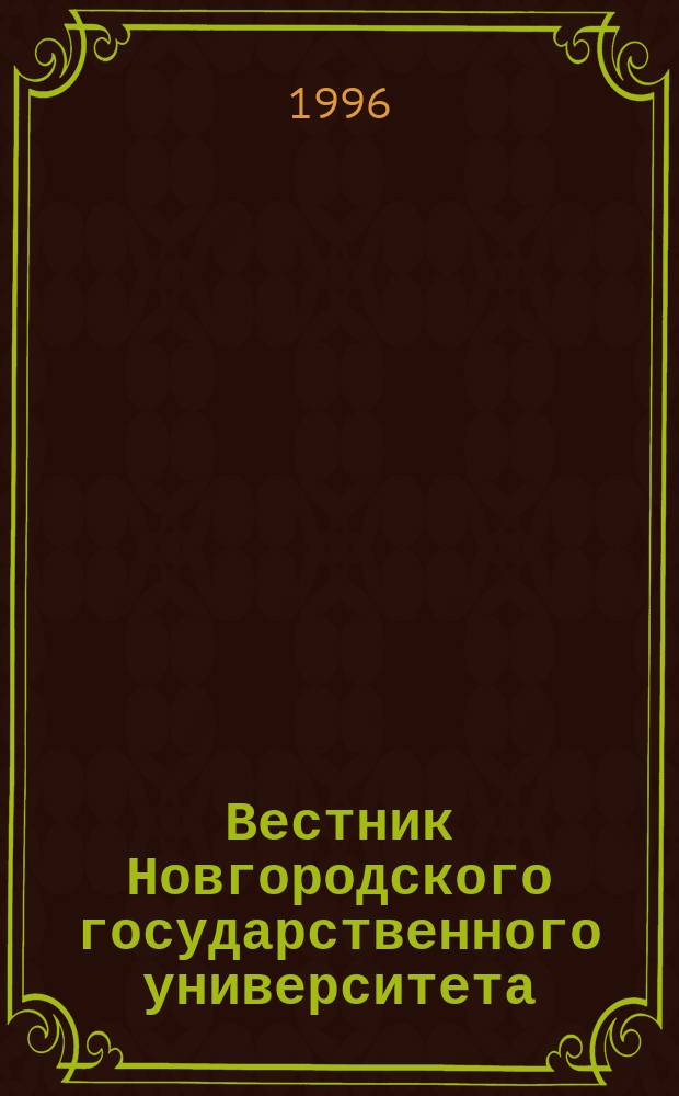 Вестник Новгородского государственного университета : Науч.-теорет. и прикл. журн. широкого профиля. №4 : Серия "Гуманитарные науки"