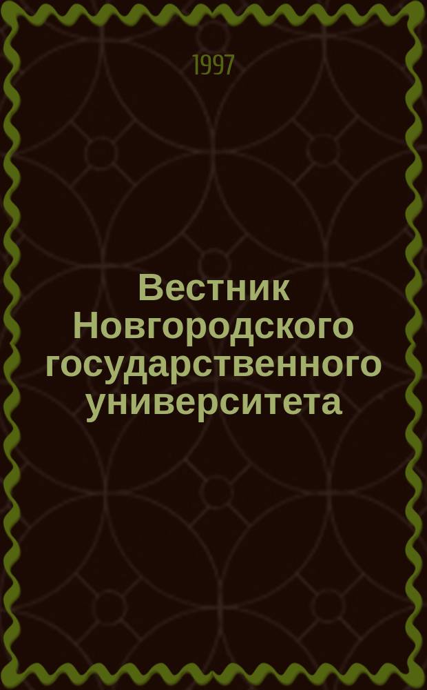 Вестник Новгородского государственного университета : Науч.-теорет. и прикл. журн. широкого профиля. №5 : Серия "Естественные и технические науки"