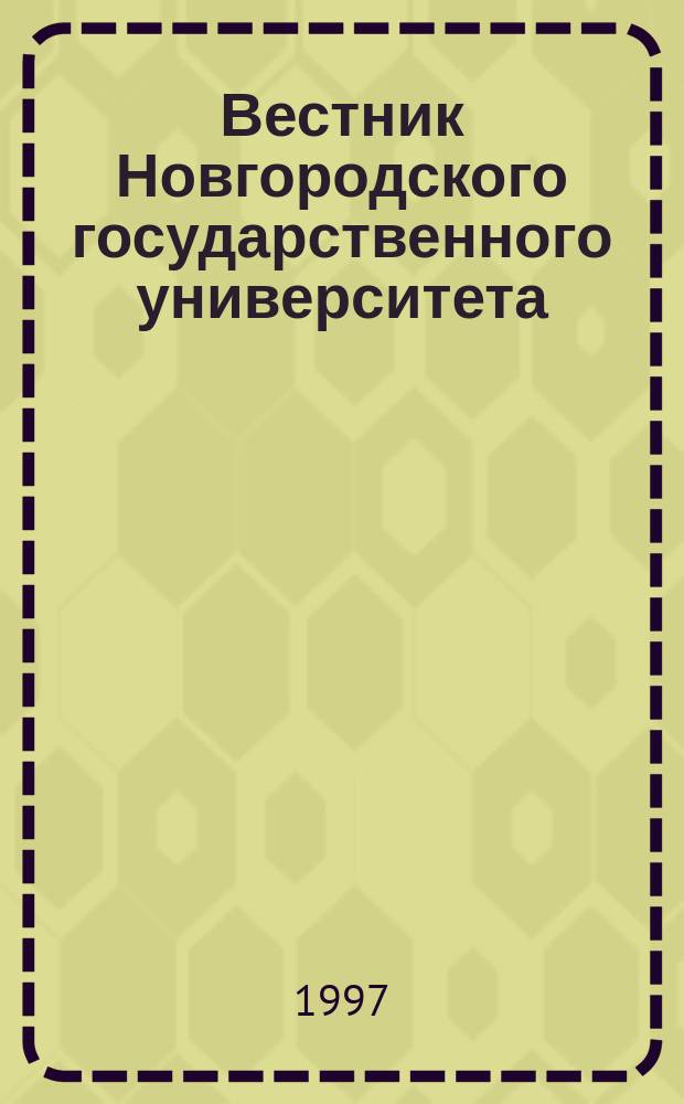 Вестник Новгородского государственного университета : Науч.-теорет. и прикл. журн. широкого профиля. №6 : Серия "Педагогика. Психология. Социология"