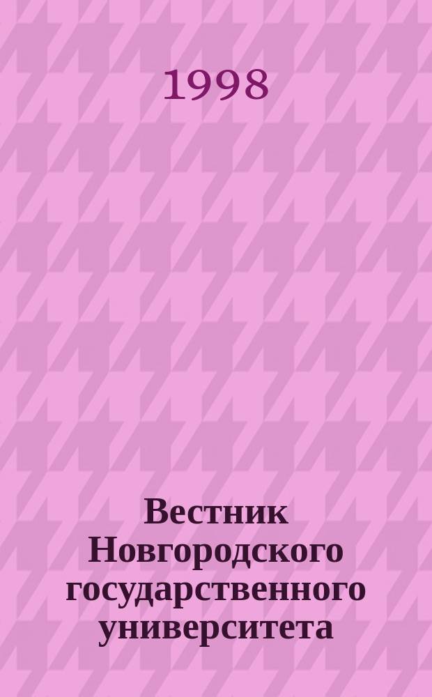 Вестник Новгородского государственного университета : Науч.-теорет. и прикл. журн. широкого профиля. №9 : Серия "Гуманитарные науки"