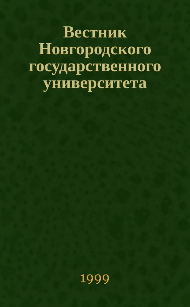 Вестник Новгородского государственного университета : Науч.-теорет. и прикл. журн. широкого профиля. 12 : (Серия "Гуманитарные науки: философия, культурология, правоведение")