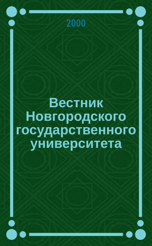 Вестник Новгородского государственного университета : Науч.-теорет. и прикл. журн. широкого профиля. №15 : (Серия "Гуманитарные науки: история, литературоведение, языкознание")