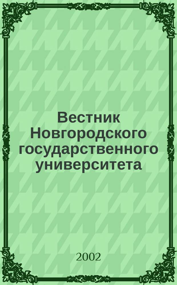 Вестник Новгородского государственного университета : Науч.-теорет. и прикл. журн. широкого профиля. №20 : (Серия "Медицинские науки")