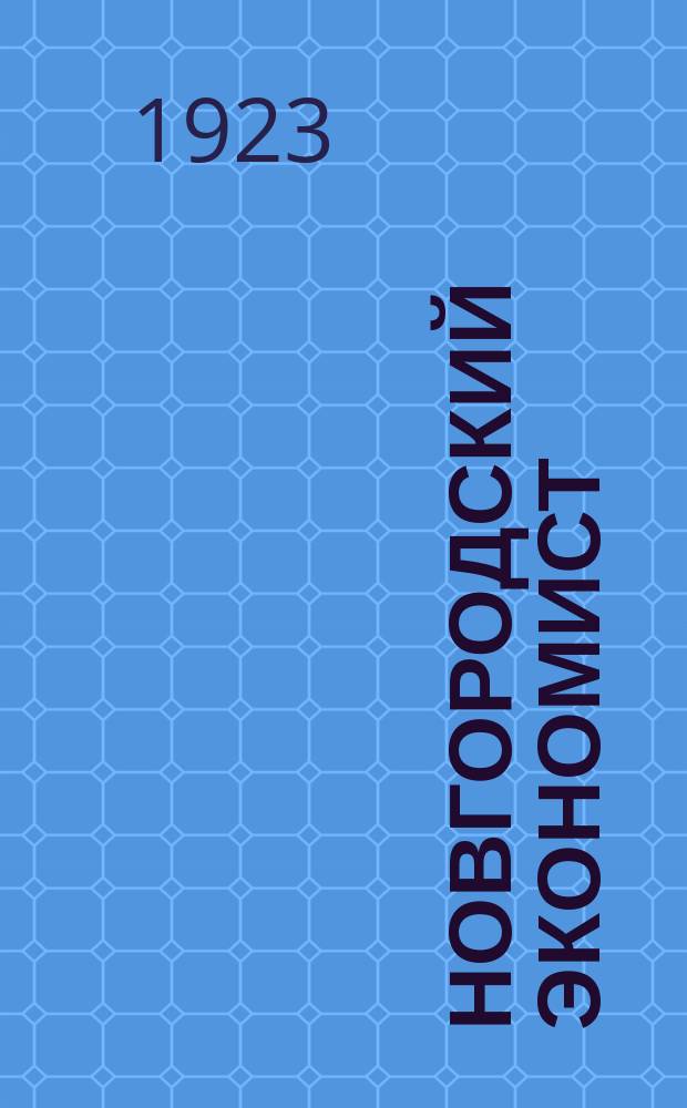 Новгородский экономист : Ежемесячный журн. Новгор. губисполкома, посвящ. вопросам экономики, советского хозяйства и культ. строительства Новгор. губ