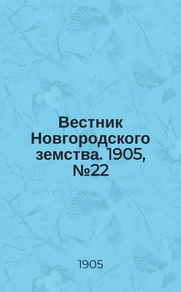 Вестник Новгородского земства. 1905, №22