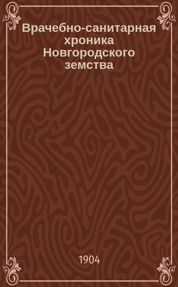 Врачебно-санитарная хроника Новгородского земства
