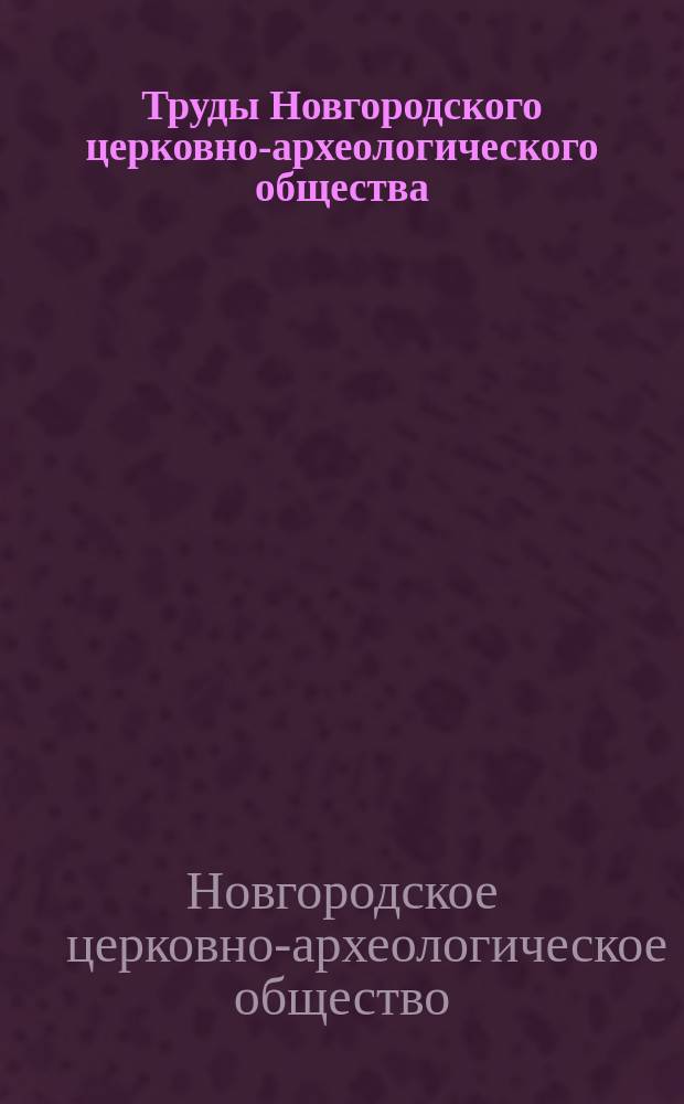 Труды Новгородского церковно-археологического общества