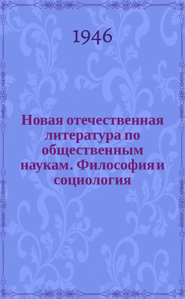 Новая отечественная литература по общественным наукам. Философия и социология : Библиогр. указ