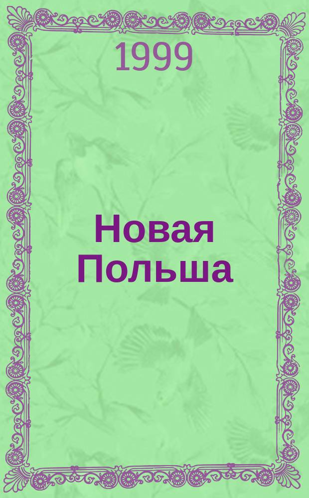 Новая Польша : Обществ.-полит. и лит. ежемесячник