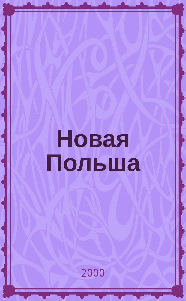 Новая Польша : Обществ.-полит. и лит. ежемесячник. 2000, №1(5)