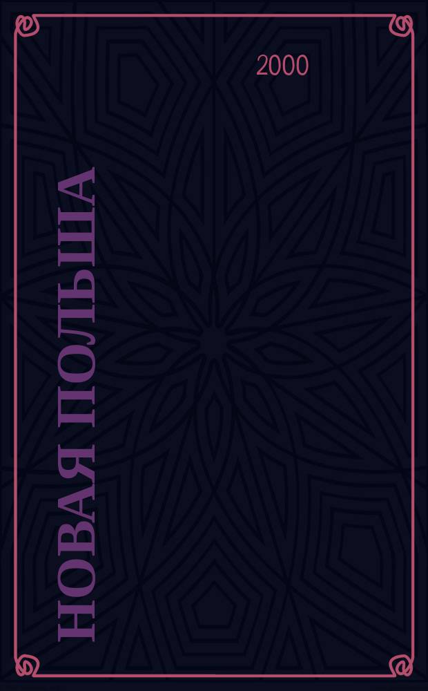 Новая Польша : Обществ.-полит. и лит. ежемесячник. 2000, №2(6)