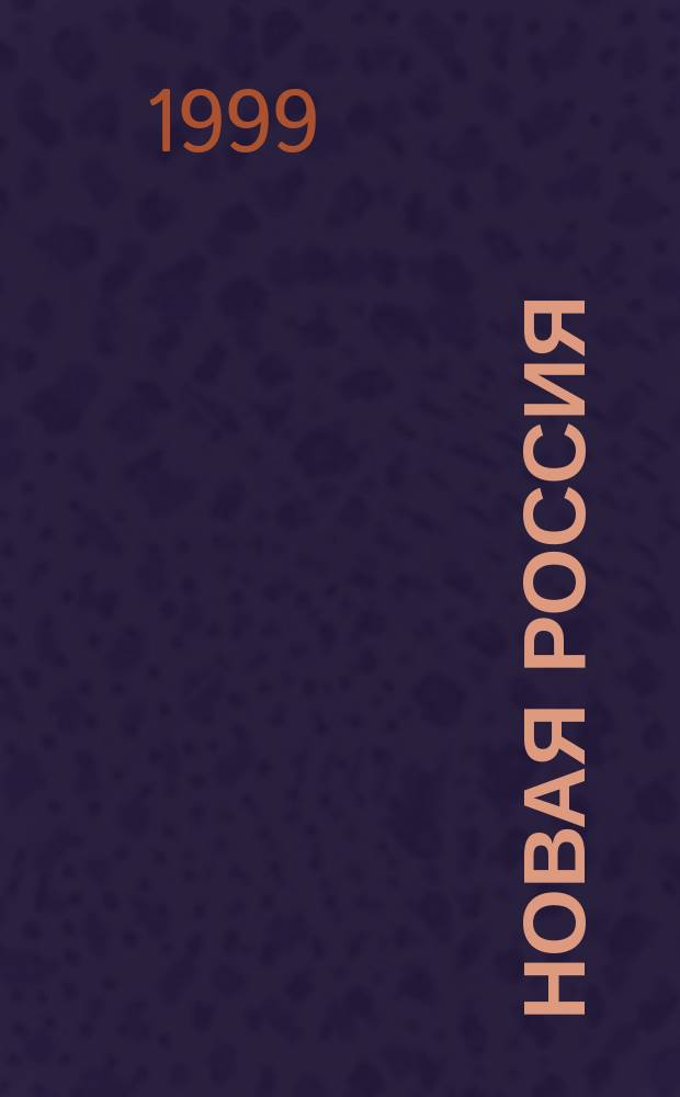 Новая Россия : Курорт. журн. Ежемес. рос. курорт.-турист., науч.-попул. и лит.-худож. журн. 1999, №2/3(14/15)