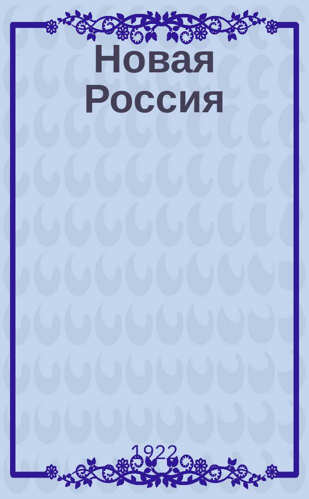 Новая Россия : Ежемес. журн. политики, экономики, общественности, лит., искусства, критики