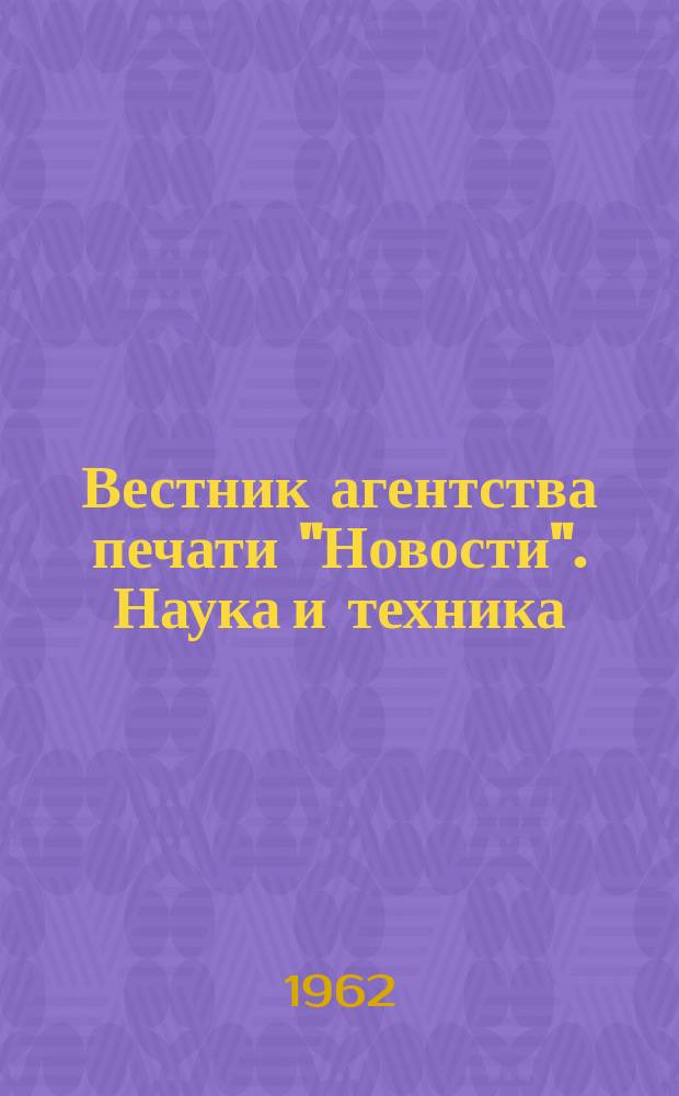 Вестник агентства печати "Новости". Наука и техника