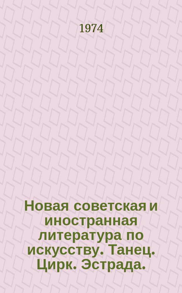 Новая советская и иностранная литература по искусству. Танец. Цирк. Эстрада. : Библиогр. указ