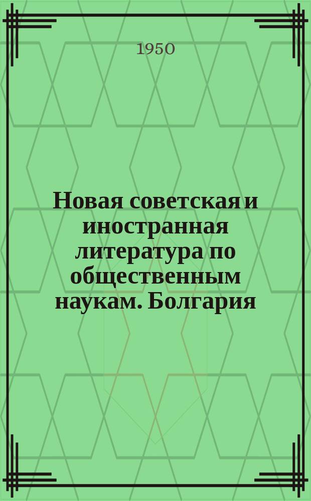 Новая советская и иностранная литература по общественным наукам. Болгария : Библиогр. указ