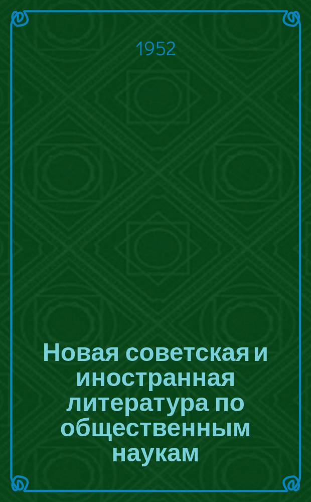 Новая советская и иностранная литература по общественным наукам : Библиогр. указ : с 25 мая-25 июня