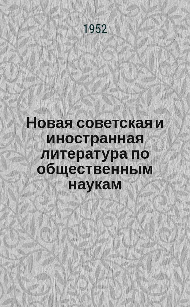 Новая советская и иностранная литература по общественным наукам : Библиогр. указ : с 25 окт.-25 ноября