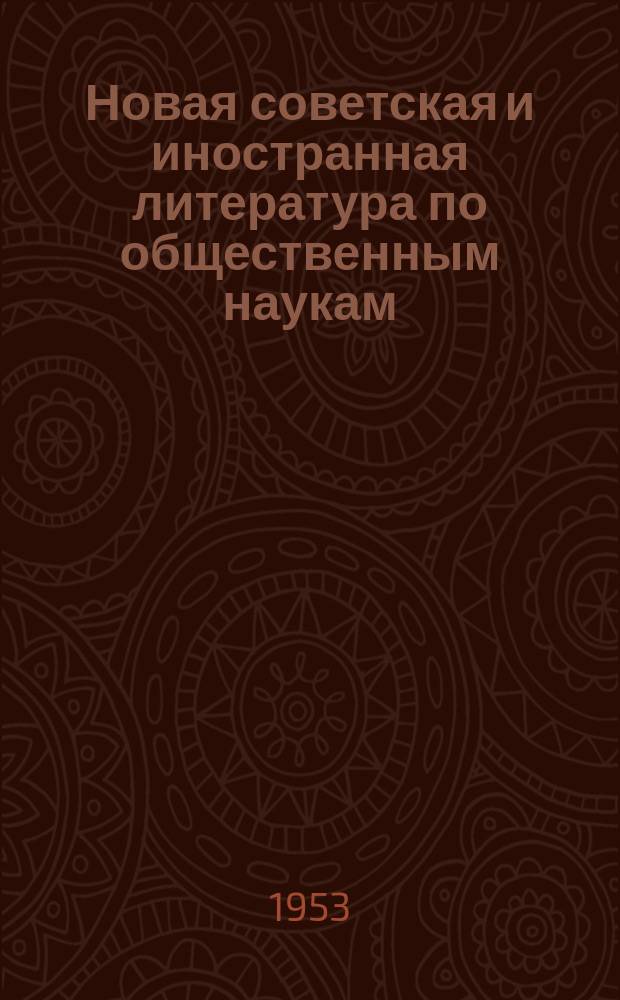 Новая советская и иностранная литература по общественным наукам : Библиогр. указ : с 26 апреля по 25 мая