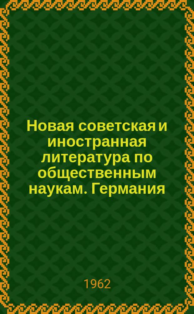 Новая советская и иностранная литература по общественным наукам. Германия : Соврем. пробл. : Библиогр. указ