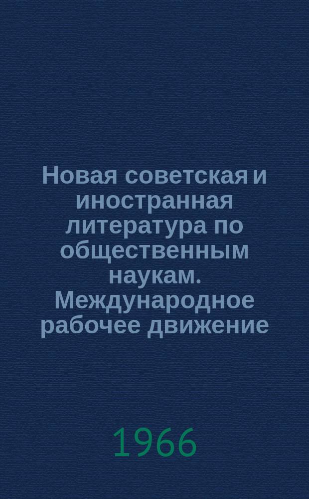 Новая советская и иностранная литература по общественным наукам. Международное рабочее движение : Библиогр. указ