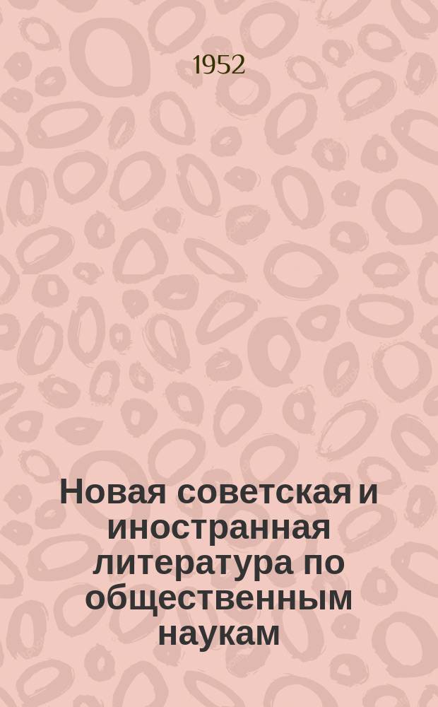 Новая советская и иностранная литература по общественным наукам : Библиогр. указ : с 1 марта-1 апр.