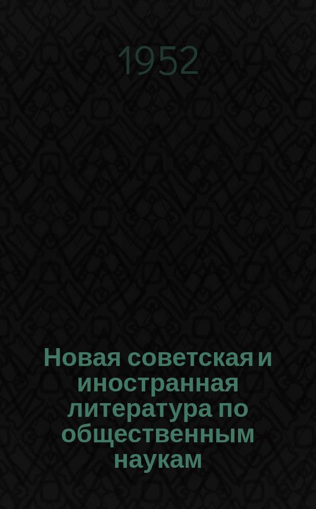 Новая советская и иностранная литература по общественным наукам : Библиогр. указ : с 1 апр.-1 мая