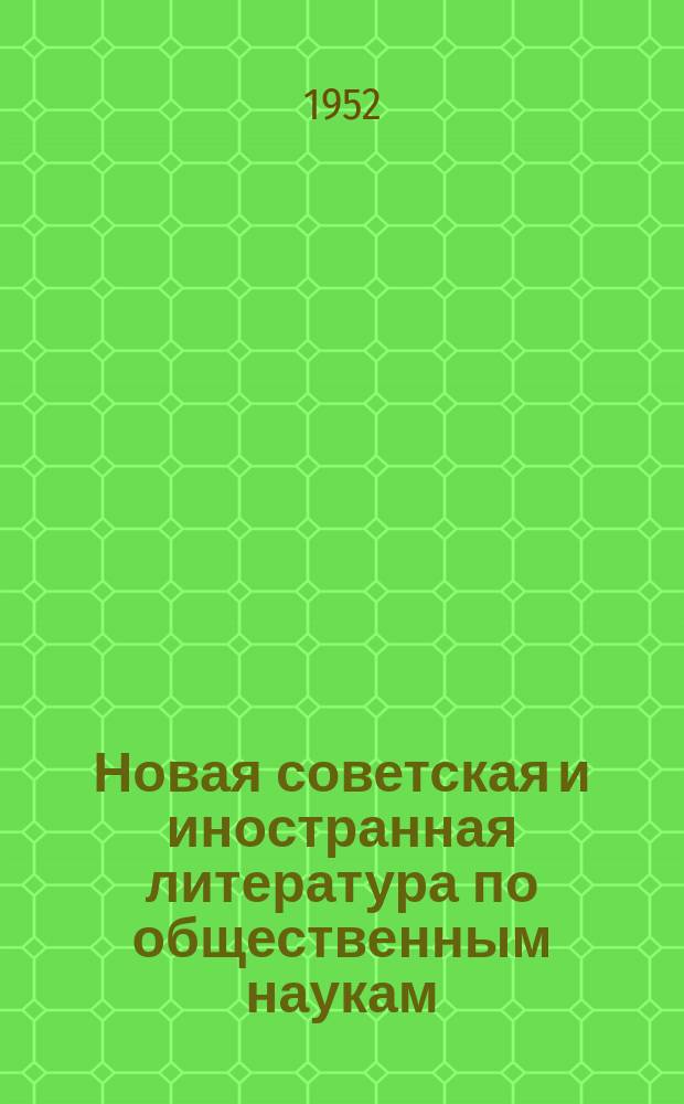 Новая советская и иностранная литература по общественным наукам : Библиогр. указ : с 1 окт.-1 ноября