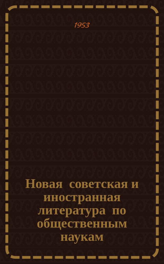 Новая советская и иностранная литература по общественным наукам : Библиогр. указ : с 1 янв. по 1 февр.