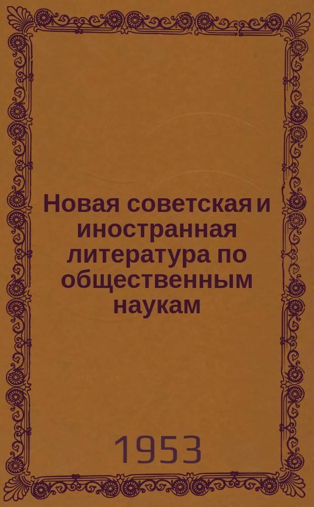 Новая советская и иностранная литература по общественным наукам : Библиогр. указ : с 1 февр. по 1 марта
