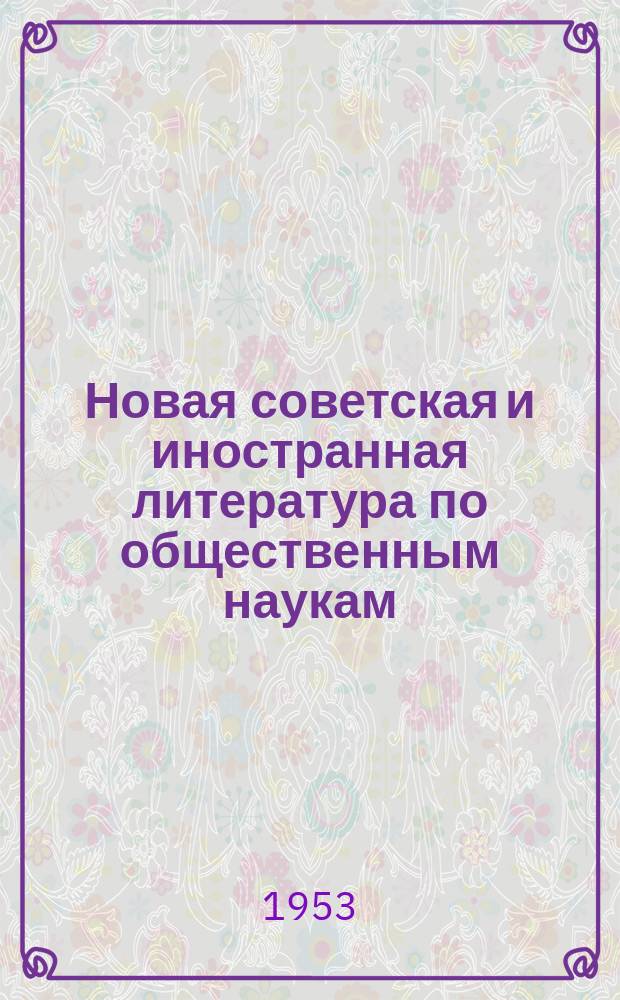 Новая советская и иностранная литература по общественным наукам : Библиогр. указ : с 1 апр. по 1 мая