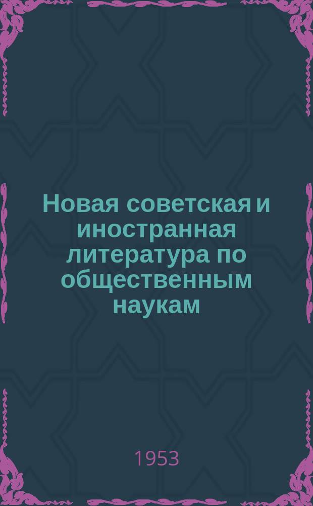 Новая советская и иностранная литература по общественным наукам : Библиогр. указ : с 1 июня по 1 июля