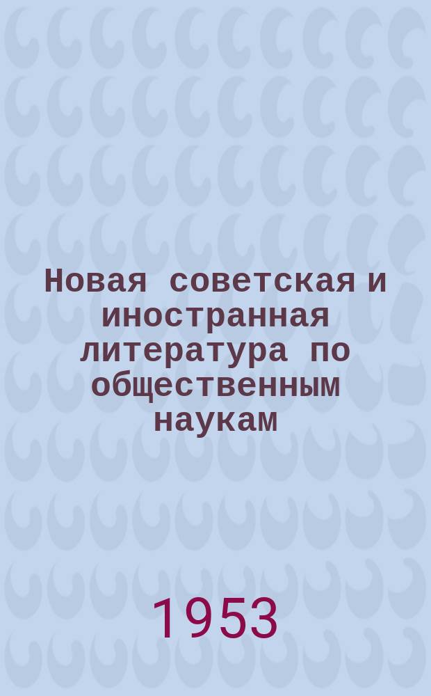 Новая советская и иностранная литература по общественным наукам : Библиогр. указ : с 1 июля по 1 авг.
