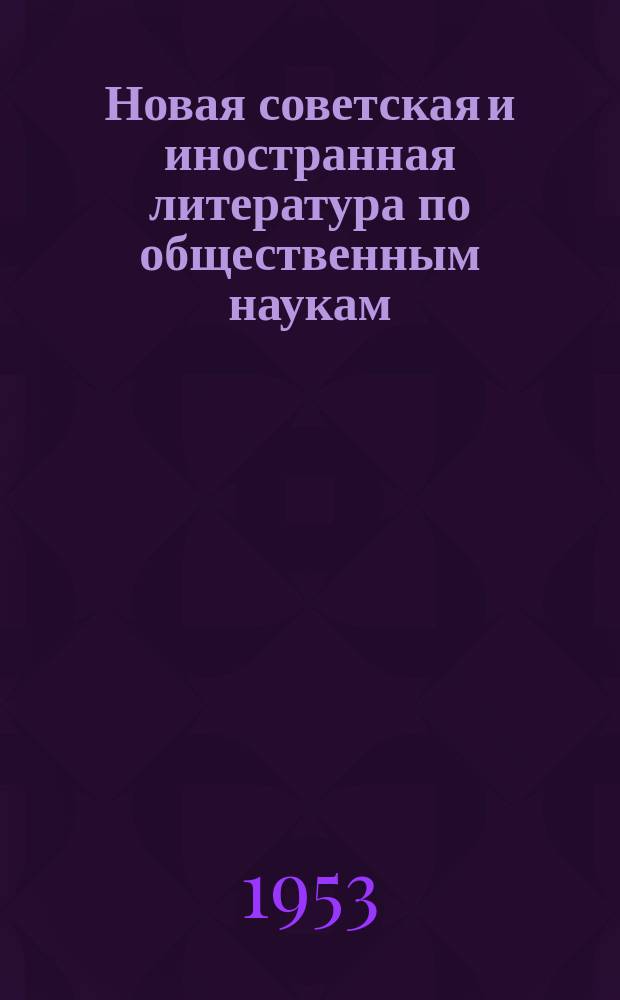 Новая советская и иностранная литература по общественным наукам : Библиогр. указ : с 1 авг. по 1 сент.