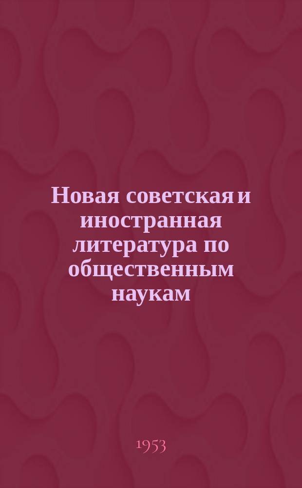 Новая советская и иностранная литература по общественным наукам : Библиогр. указ : с 1 сент. по 1 окт.