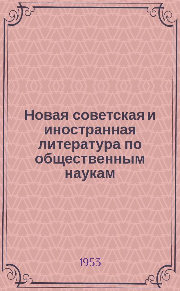 Новая советская и иностранная литература по общественным наукам : Библиогр. указ : с 1 окт. по 31окт.