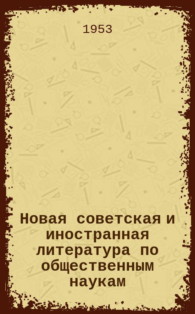 Новая советская и иностранная литература по общественным наукам : Библиогр. указ : с 1 по 31 дек.