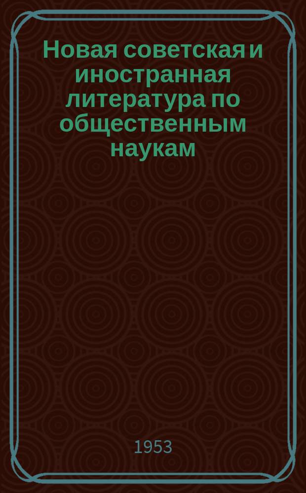 Новая советская и иностранная литература по общественным наукам : Библиогр. указ : с 1 по 31 дек.